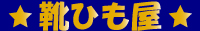 靴ひもを数多く揃えているシューレース専門店です。
