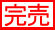 こちらの商品は完売になりました