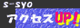 Ｓ－ＳＹＯ．ＮＥＴ