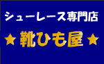 靴ひもを数多く揃えているシューレース専門店です。