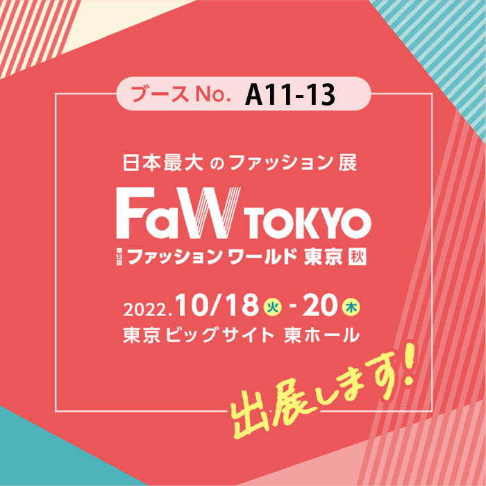 第13回ファッションワールド東京 秋に出展します。期間2022.10/18～10/20