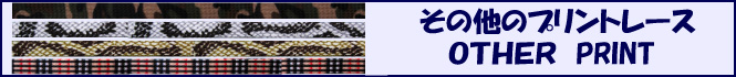 スネーク・タータンチェック柄などのプリント靴ひもです