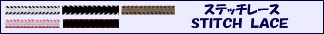 ステッチシューレースです